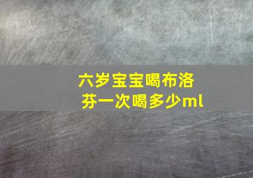 六岁宝宝喝布洛芬一次喝多少ml