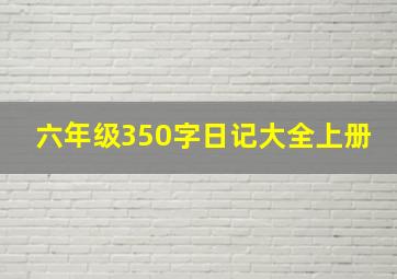 六年级350字日记大全上册