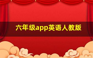 六年级app英语人教版