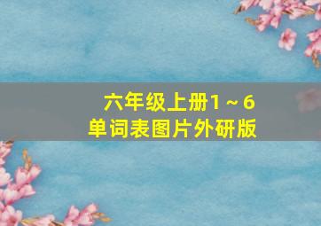 六年级上册1～6单词表图片外研版