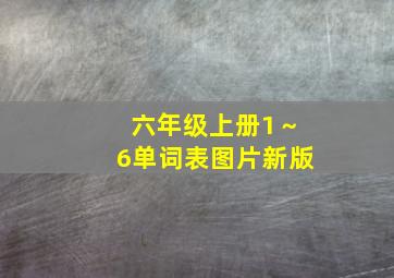 六年级上册1～6单词表图片新版