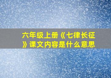 六年级上册《七律长征》课文内容是什么意思