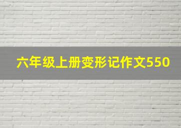 六年级上册变形记作文550