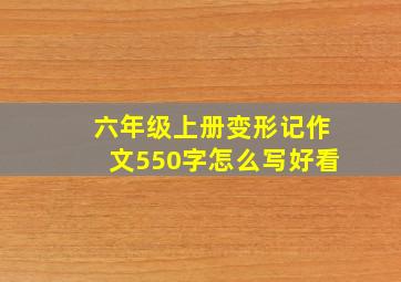 六年级上册变形记作文550字怎么写好看