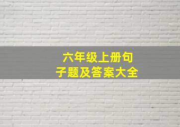 六年级上册句子题及答案大全