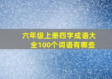 六年级上册四字成语大全100个词语有哪些