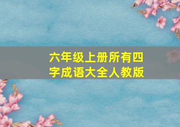 六年级上册所有四字成语大全人教版