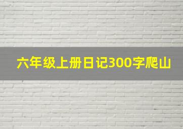 六年级上册日记300字爬山