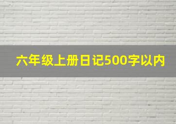 六年级上册日记500字以内