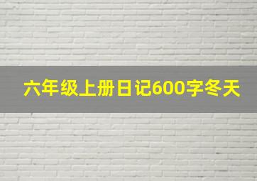 六年级上册日记600字冬天