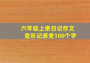 六年级上册日记作文变形记感受100个字