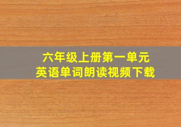 六年级上册第一单元英语单词朗读视频下载