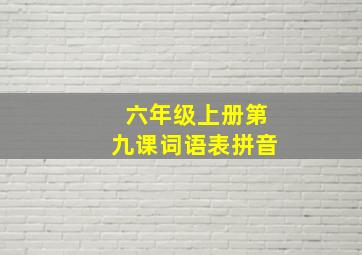 六年级上册第九课词语表拼音