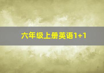 六年级上册英语1+1