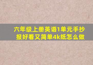 六年级上册英语1单元手抄报好看又简单4k纸怎么做