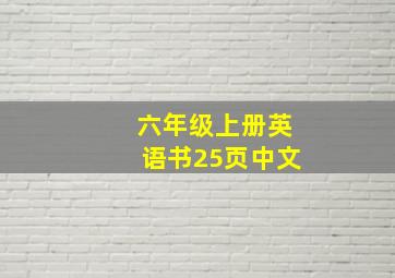 六年级上册英语书25页中文