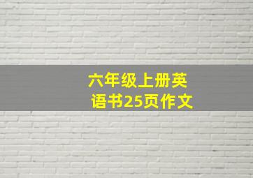 六年级上册英语书25页作文