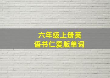 六年级上册英语书仁爱版单词