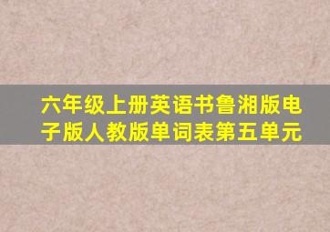 六年级上册英语书鲁湘版电子版人教版单词表第五单元