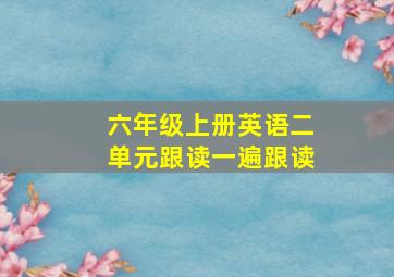 六年级上册英语二单元跟读一遍跟读