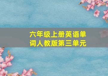 六年级上册英语单词人教版第三单元