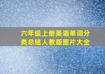 六年级上册英语单词分类总结人教版图片大全