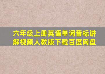 六年级上册英语单词音标讲解视频人教版下载百度网盘