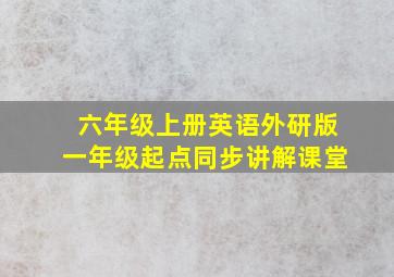 六年级上册英语外研版一年级起点同步讲解课堂