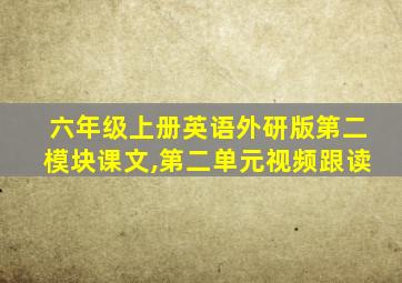 六年级上册英语外研版第二模块课文,第二单元视频跟读