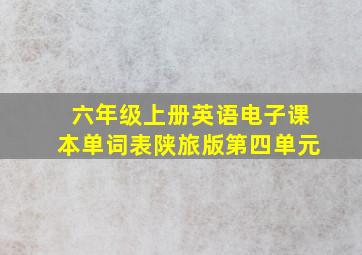 六年级上册英语电子课本单词表陕旅版第四单元