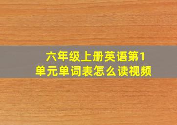 六年级上册英语第1单元单词表怎么读视频