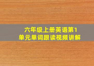 六年级上册英语第1单元单词跟读视频讲解