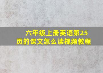 六年级上册英语第25页的课文怎么读视频教程