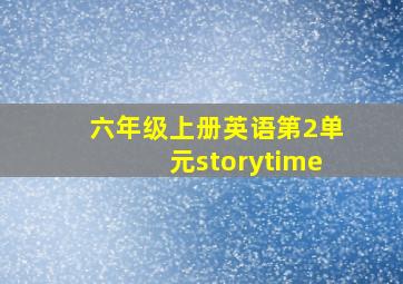 六年级上册英语第2单元storytime