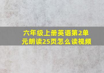 六年级上册英语第2单元朗读25页怎么读视频