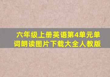 六年级上册英语第4单元单词朗读图片下载大全人教版