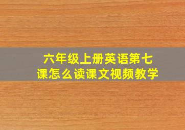 六年级上册英语第七课怎么读课文视频教学