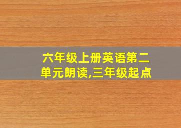 六年级上册英语第二单元朗读,三年级起点