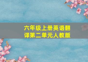 六年级上册英语翻译第二单元人教版