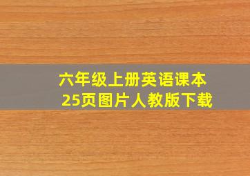 六年级上册英语课本25页图片人教版下载