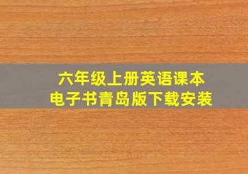 六年级上册英语课本电子书青岛版下载安装