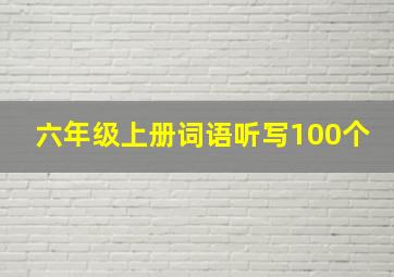 六年级上册词语听写100个