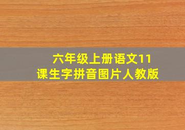 六年级上册语文11课生字拼音图片人教版