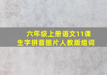 六年级上册语文11课生字拼音图片人教版组词