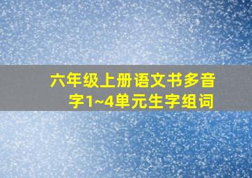 六年级上册语文书多音字1~4单元生字组词