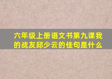 六年级上册语文书第九课我的战友邱少云的佳句是什么