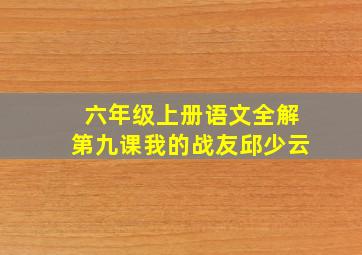 六年级上册语文全解第九课我的战友邱少云