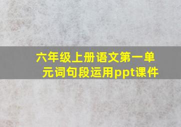 六年级上册语文第一单元词句段运用ppt课件