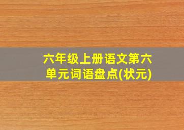 六年级上册语文第六单元词语盘点(状元)