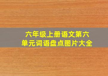 六年级上册语文第六单元词语盘点图片大全